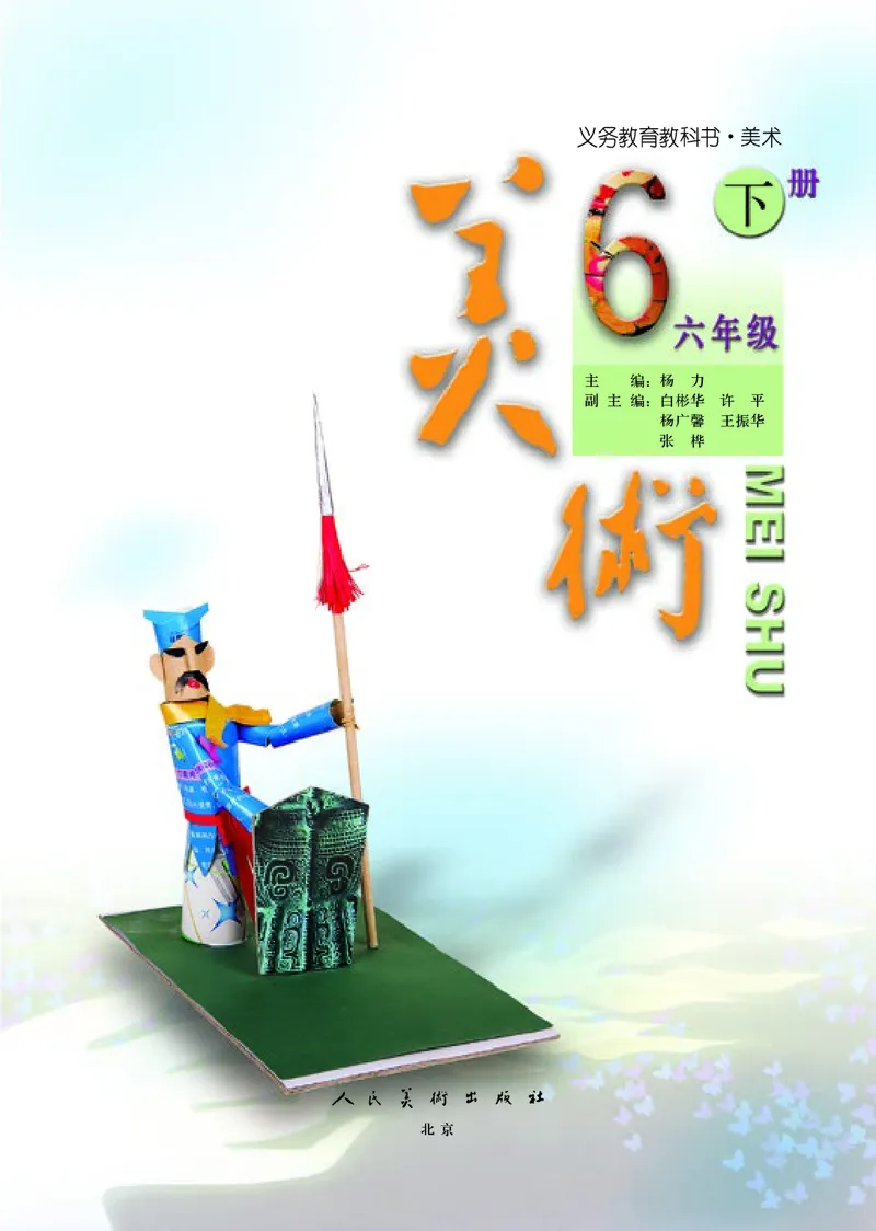 《人美版6年级美术下册高清教材_光塔笔记小学教辅_2025秋电子课本小学科目-新教材_全部版本•小学美术电子课本_人美版小学美术电子课本_382》第4页预览