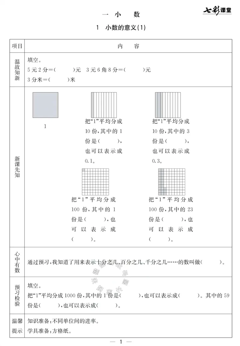 《001.北京课改版数学四年级下册预习单（有答案）公众号：米妈家长圈_小学1-6年级全科全套_1-6年级全科下册_四年级_其他补充资料_数学北京课改版资料》第1页预览