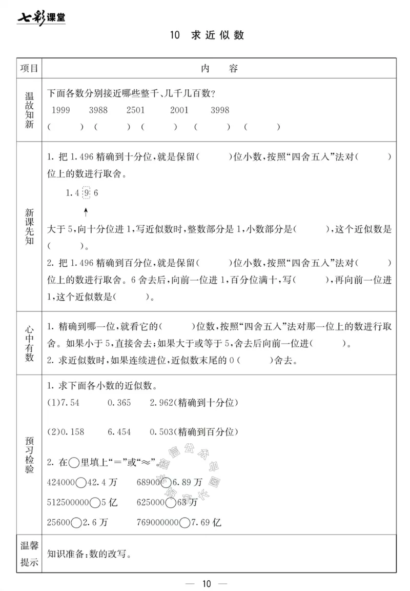 《001.北京课改版数学四年级下册预习单（有答案）公众号：米妈家长圈_小学1-6年级全科全套_1-6年级全科下册_四年级_其他补充资料_数学北京课改版资料》第10页预览