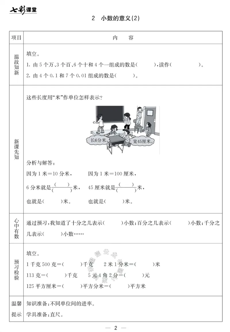 《001.北京课改版数学四年级下册预习单（有答案）公众号：米妈家长圈_小学1-6年级全科全套_1-6年级全科下册_四年级_其他补充资料_数学北京课改版资料》第2页预览
