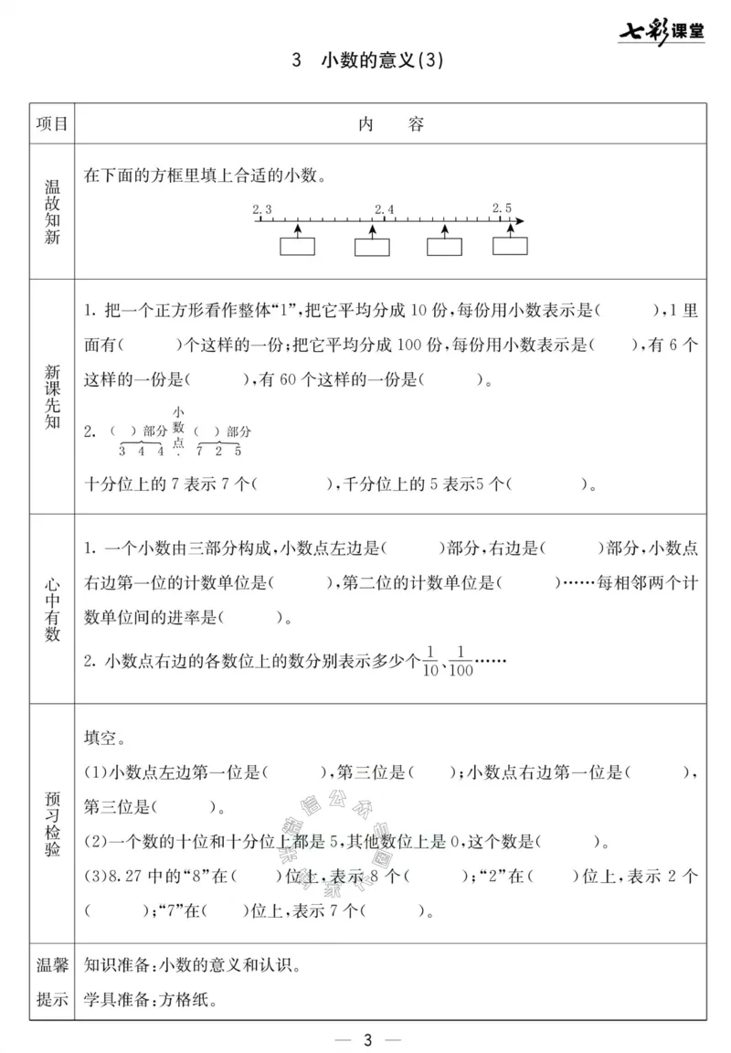 《001.北京课改版数学四年级下册预习单（有答案）公众号：米妈家长圈_小学1-6年级全科全套_1-6年级全科下册_四年级_其他补充资料_数学北京课改版资料》第3页预览