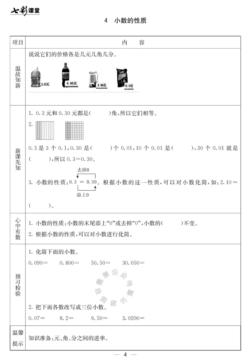 《001.北京课改版数学四年级下册预习单（有答案）公众号：米妈家长圈_小学1-6年级全科全套_1-6年级全科下册_四年级_其他补充资料_数学北京课改版资料》第4页预览