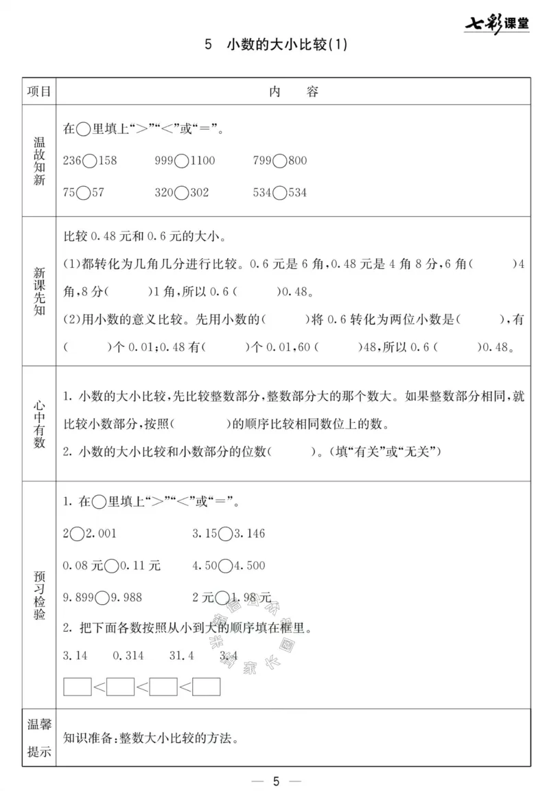 《001.北京课改版数学四年级下册预习单（有答案）公众号：米妈家长圈_小学1-6年级全科全套_1-6年级全科下册_四年级_其他补充资料_数学北京课改版资料》第5页预览
