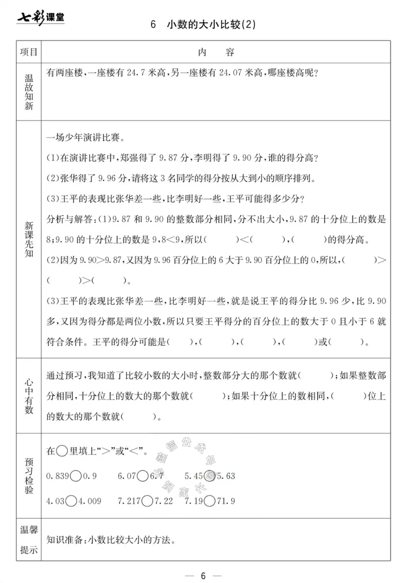 《001.北京课改版数学四年级下册预习单（有答案）公众号：米妈家长圈_小学1-6年级全科全套_1-6年级全科下册_四年级_其他补充资料_数学北京课改版资料》第6页预览