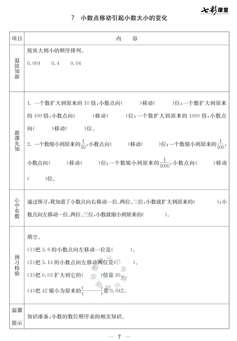 《001.北京课改版数学四年级下册预习单（有答案）公众号：米妈家长圈_小学1-6年级全科全套_1-6年级全科下册_四年级_其他补充资料_数学北京课改版资料》第7页预览