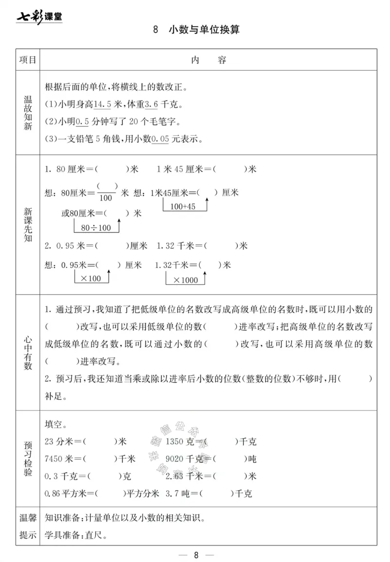 《001.北京课改版数学四年级下册预习单（有答案）公众号：米妈家长圈_小学1-6年级全科全套_1-6年级全科下册_四年级_其他补充资料_数学北京课改版资料》第8页预览