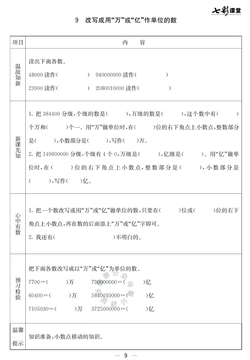 《001.北京课改版数学四年级下册预习单（有答案）公众号：米妈家长圈_小学1-6年级全科全套_1-6年级全科下册_四年级_其他补充资料_数学北京课改版资料》第9页预览