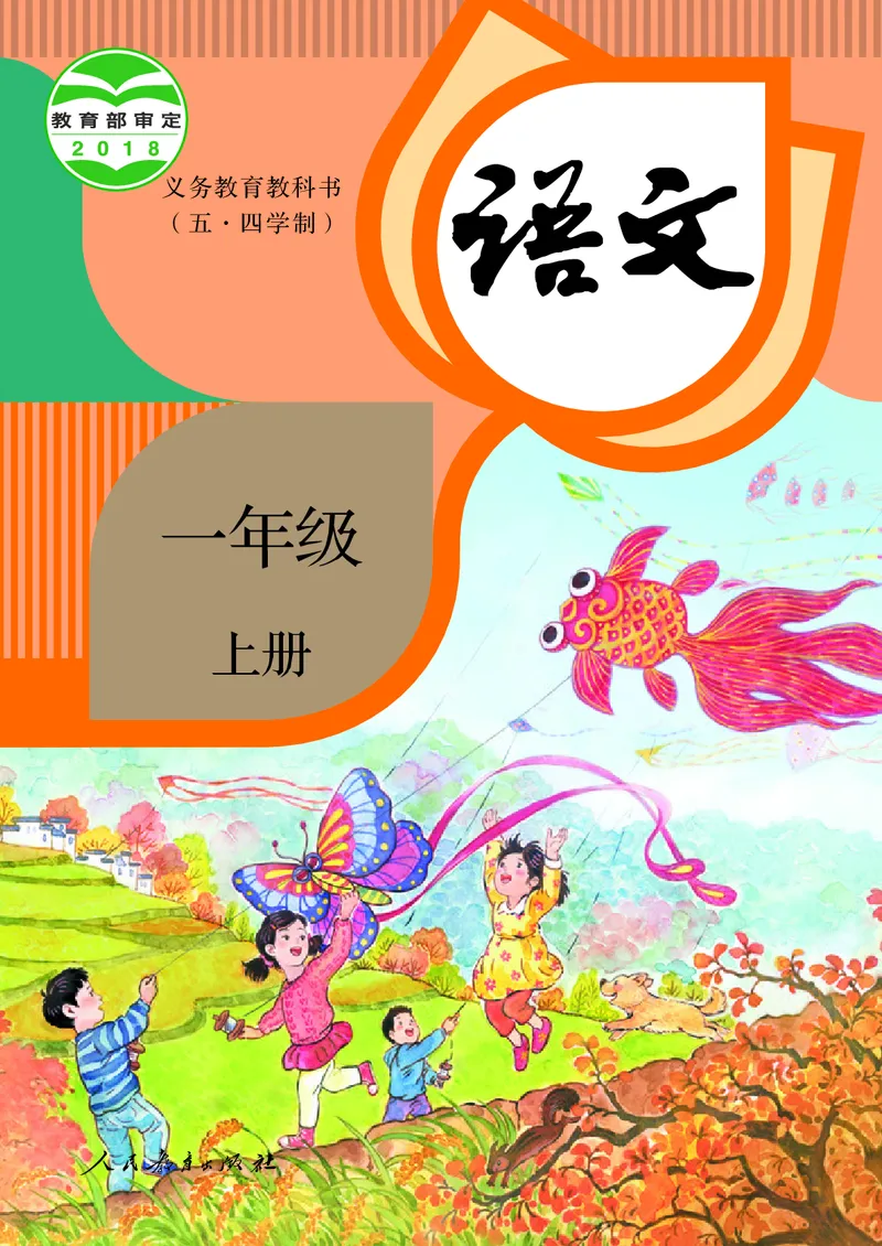 《人教版五四制一年级上册语文电子课本_光塔笔记小学教辅_2025秋电子课本小学科目-新教材_全国统一•小学语文电子课本_人教版五四制_2011年课标旧版》第1页预览