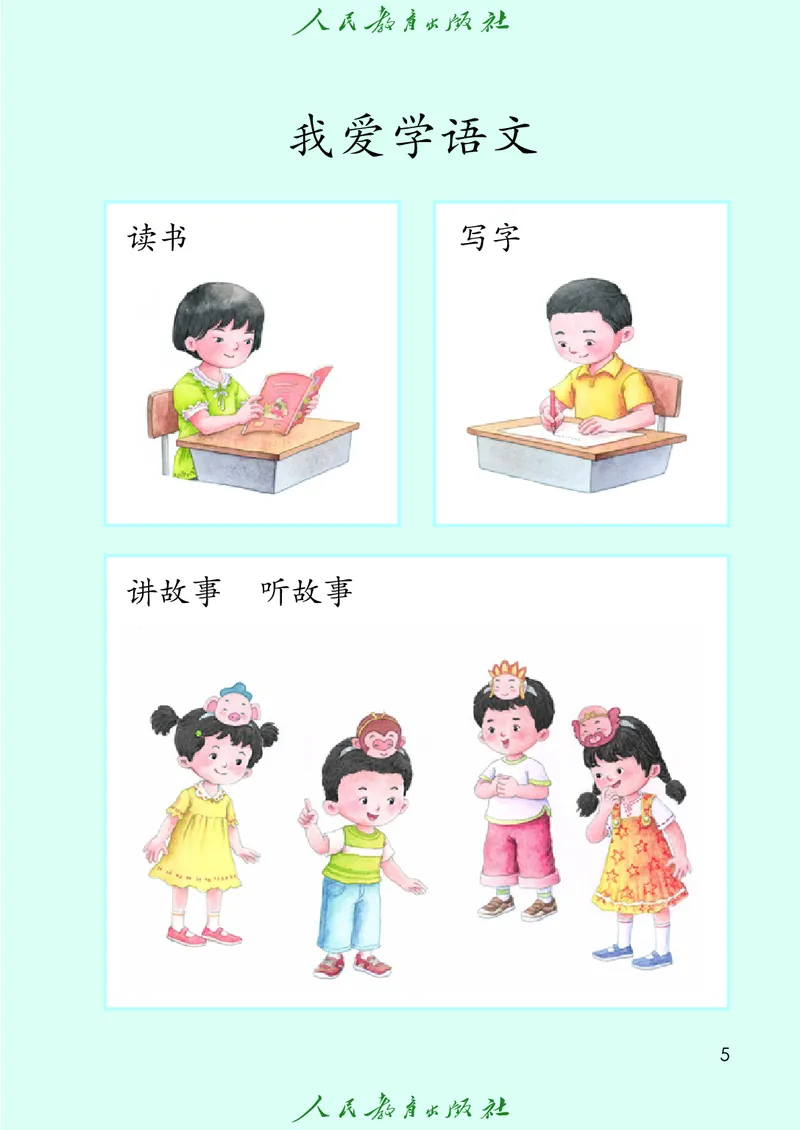 《人教版五四制一年级上册语文电子课本_光塔笔记小学教辅_2025秋电子课本小学科目-新教材_全国统一•小学语文电子课本_人教版五四制_2011年课标旧版》第10页预览