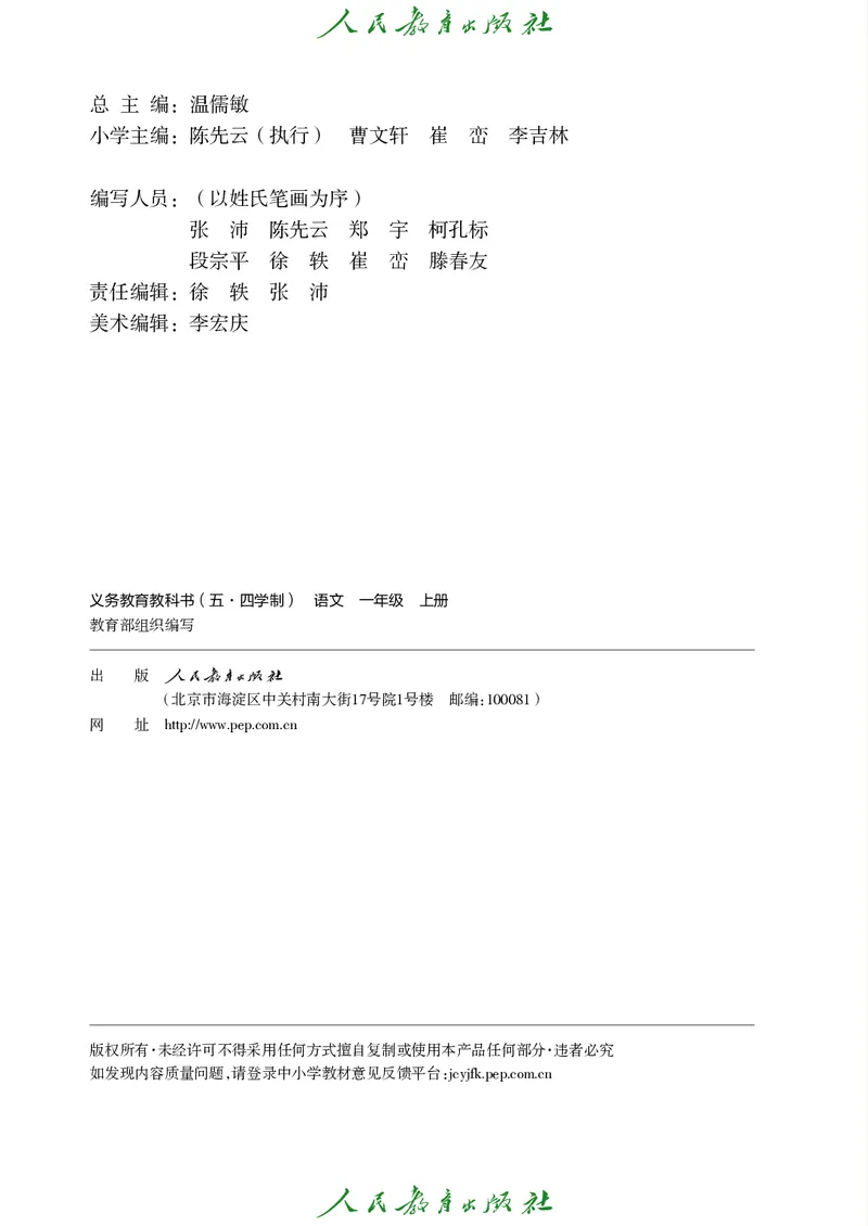 《人教版五四制一年级上册语文电子课本_光塔笔记小学教辅_2025秋电子课本小学科目-新教材_全国统一•小学语文电子课本_人教版五四制_2011年课标旧版》第3页预览