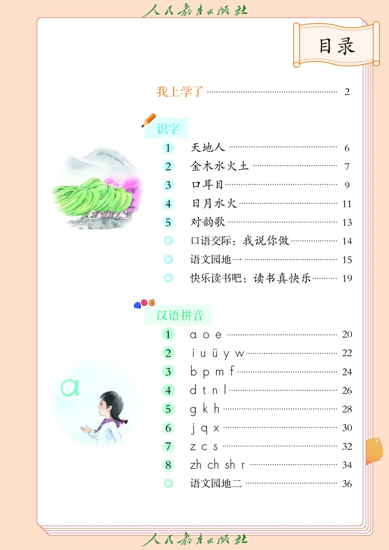 《人教版五四制一年级上册语文电子课本_光塔笔记小学教辅_2025秋电子课本小学科目-新教材_全国统一•小学语文电子课本_人教版五四制_2011年课标旧版》第4页预览