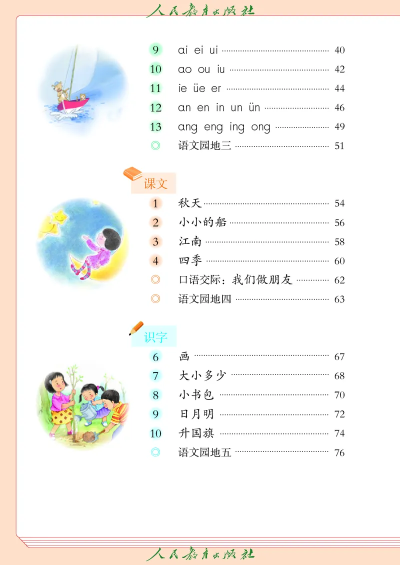 《人教版五四制一年级上册语文电子课本_光塔笔记小学教辅_2025秋电子课本小学科目-新教材_全国统一•小学语文电子课本_人教版五四制_2011年课标旧版》第5页预览