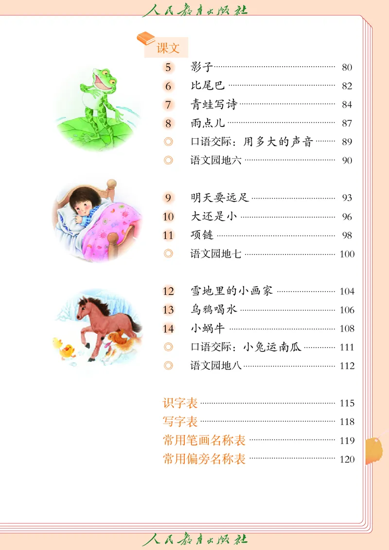 《人教版五四制一年级上册语文电子课本_光塔笔记小学教辅_2025秋电子课本小学科目-新教材_全国统一•小学语文电子课本_人教版五四制_2011年课标旧版》第6页预览