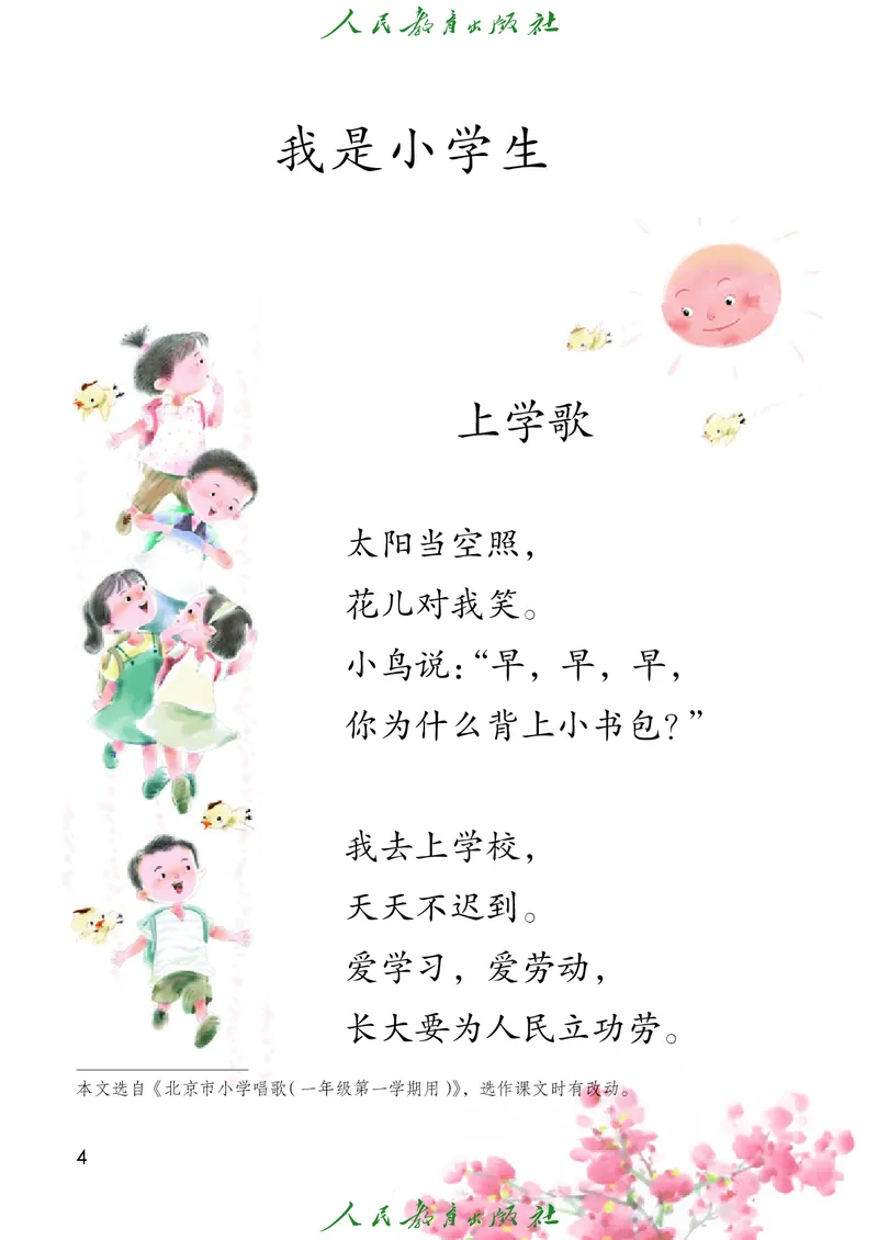 《人教版五四制一年级上册语文电子课本_光塔笔记小学教辅_2025秋电子课本小学科目-新教材_全国统一•小学语文电子课本_人教版五四制_2011年课标旧版》第9页预览