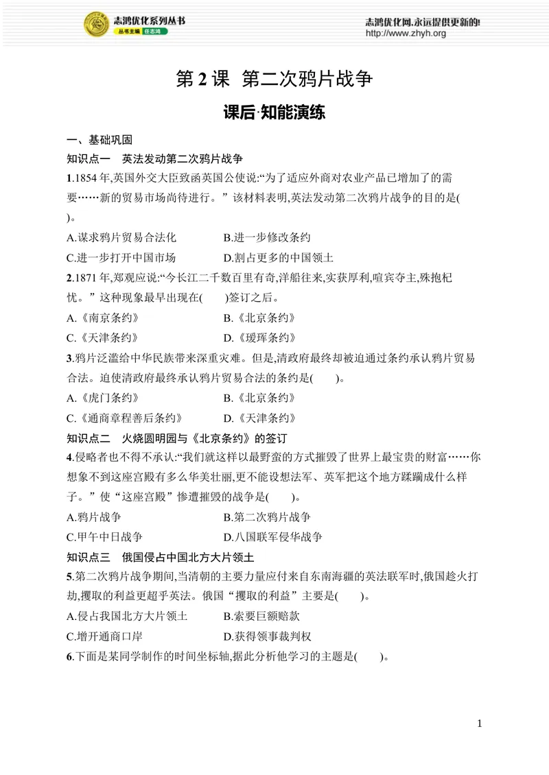 《第2课　第二次鸦片战争_初中全科目同步习题+精品试卷（7-9年级）_25秋初中历史《同步习题+精品试卷》_上册_《优化设计同步习题》2025秋_8年级上册（2025秋）》第1页预览