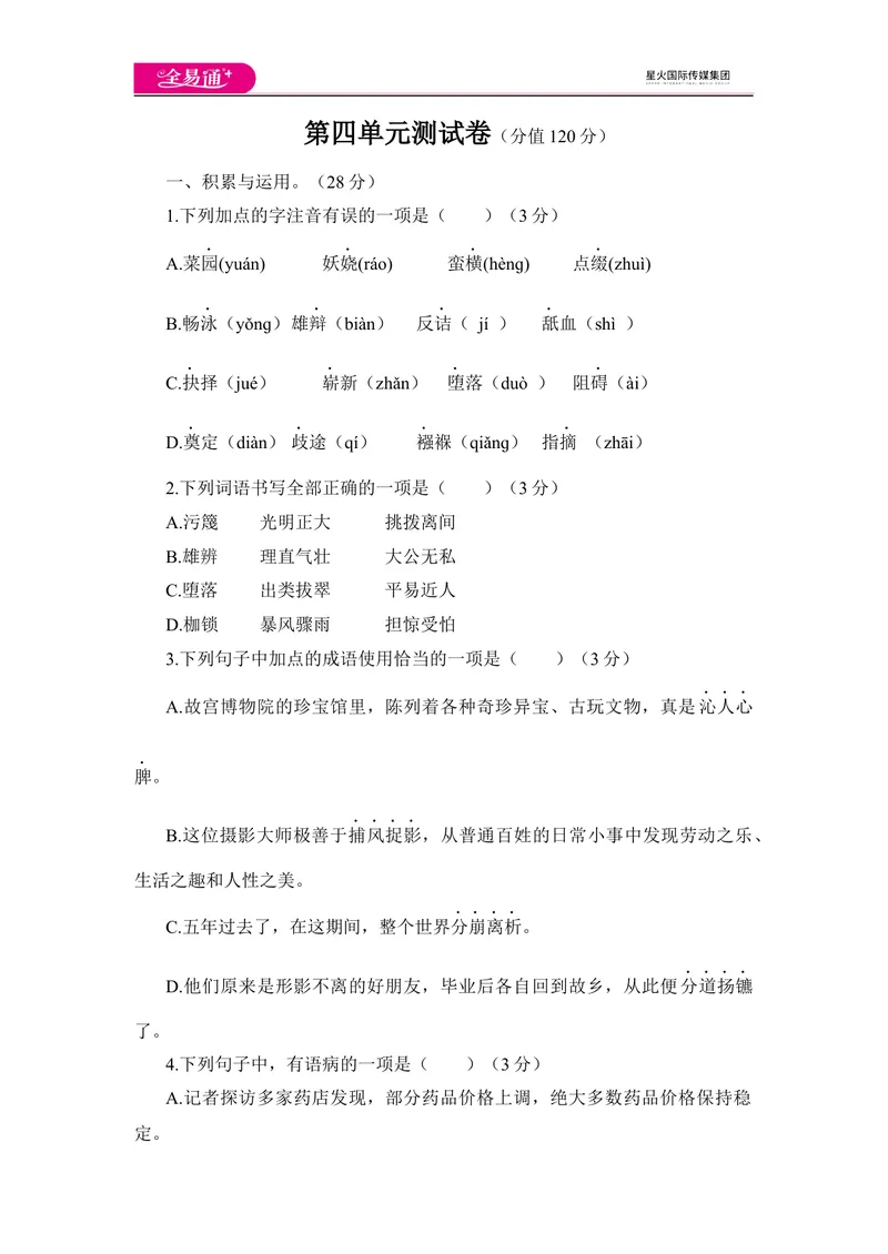 《全易通语文人教版八年级下第四单元测试题_初中全科目同步习题+精品试卷（7-9年级）_25秋初中语文《同步习题+精品试卷》_初中语文试卷7-9年级下册(1)_《同步试题》_同步试题资源包（8B）》第1页预览