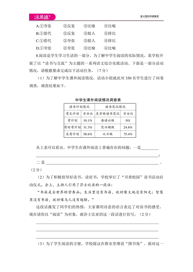 《全易通语文人教版八年级下第四单元测试题_初中全科目同步习题+精品试卷（7-9年级）_25秋初中语文《同步习题+精品试卷》_初中语文试卷7-9年级下册(1)_《同步试题》_同步试题资源包（8B）》第3页预览