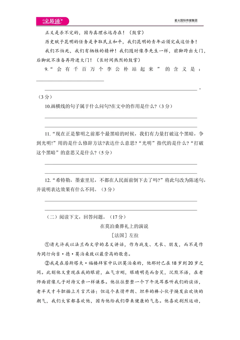 《全易通语文人教版八年级下第四单元测试题_初中全科目同步习题+精品试卷（7-9年级）_25秋初中语文《同步习题+精品试卷》_初中语文试卷7-9年级下册(1)_《同步试题》_同步试题资源包（8B）》第5页预览