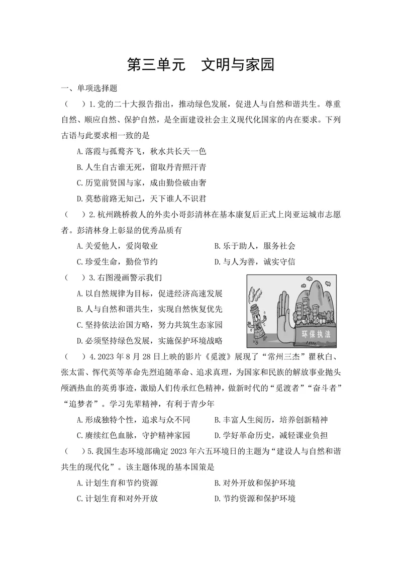 《初中道德与法治九年级上册第3单元文明与家园作业_0作业_初中全科目同步习题+精品试卷（7-9年级）_25秋初中道法《同步习题+精品试卷》_初中道法7-9年级上册试卷(1)_《优秀作业单》》第1页预览