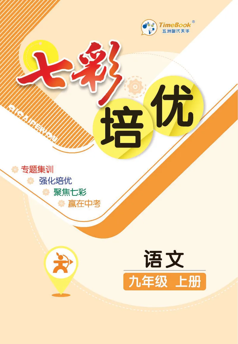 《语文9A_初中全科目同步习题+精品试卷（7-9年级）_25秋初中语文《同步习题+精品试卷》_初中语文试卷7-9年级上册(1)_《七彩培优》》第1页预览