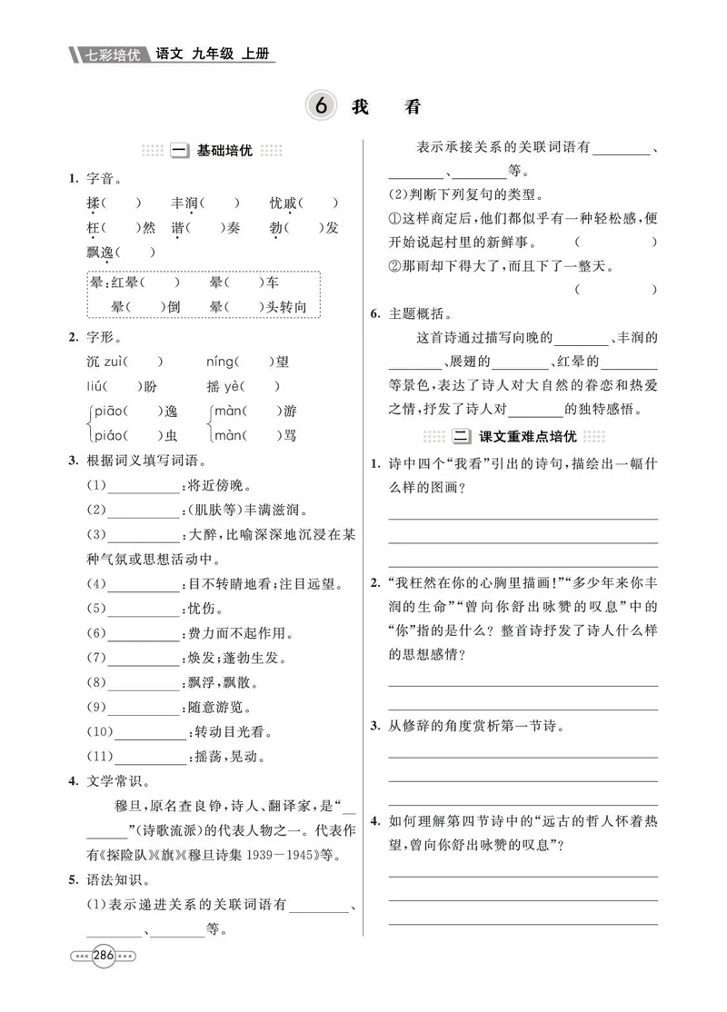《语文9A_初中全科目同步习题+精品试卷（7-9年级）_25秋初中语文《同步习题+精品试卷》_初中语文试卷7-9年级上册(1)_《七彩培优》》第10页预览