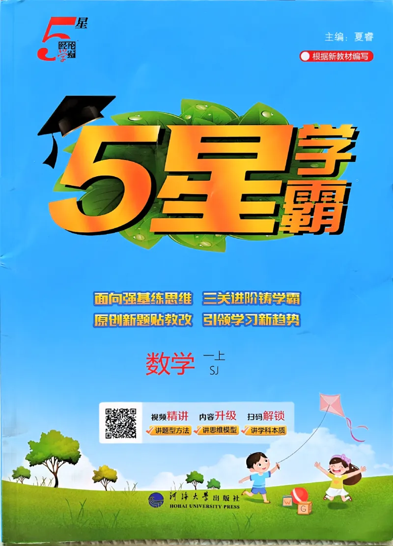 《一年级数学上册苏教版25秋《五星学霸》-副本_光塔笔记小学教辅_2026版小学《五星学霸》小学1-6年级(数学)(人教+苏教+)_25秋五星学霸苏教数学_一年级数学上册苏教版25秋《五星学霸》》第1页预览