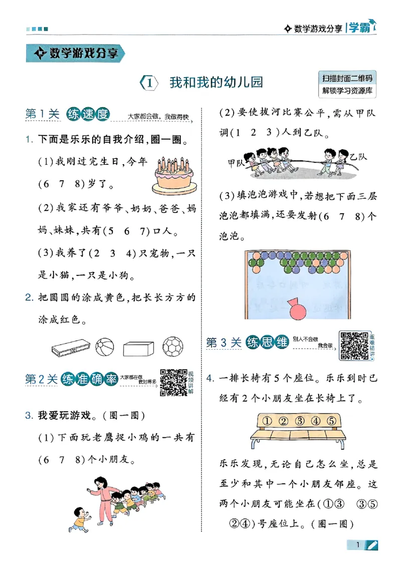 《一年级数学上册苏教版25秋《五星学霸》-副本_光塔笔记小学教辅_2026版小学《五星学霸》小学1-6年级(数学)(人教+苏教+)_25秋五星学霸苏教数学_一年级数学上册苏教版25秋《五星学霸》》第10页预览