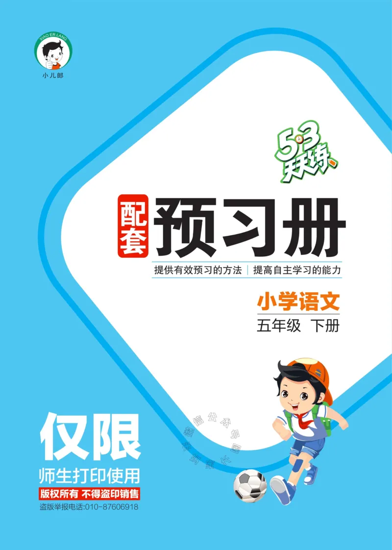《002.24春新版53天天练五年级下册语文预习单公众号：米妈家长圈_小学1-6年级全科全套_1-6年级全科下册_五年级_其他补充资料_教辅系列_语文资料》第1页预览
