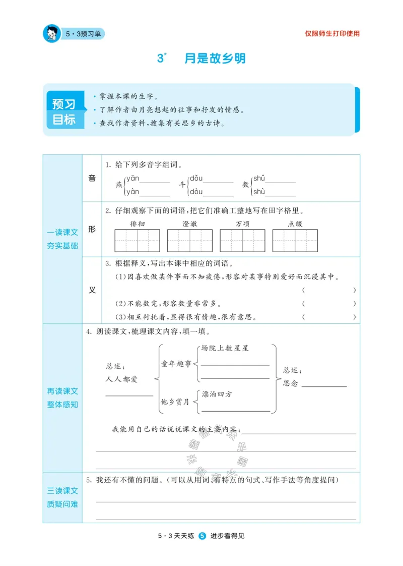 《002.24春新版53天天练五年级下册语文预习单公众号：米妈家长圈_小学1-6年级全科全套_1-6年级全科下册_五年级_其他补充资料_教辅系列_语文资料》第7页预览