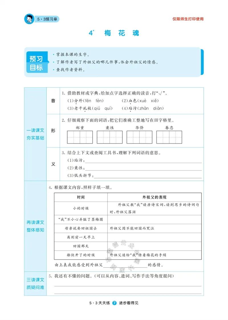 《002.24春新版53天天练五年级下册语文预习单公众号：米妈家长圈_小学1-6年级全科全套_1-6年级全科下册_五年级_其他补充资料_教辅系列_语文资料》第9页预览