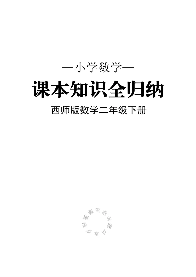 《001.西师版数学二年级下册课本知识全归纳公众号：米妈家长圈_小学1-6年级全科全套_1-6年级全科下册_二年级_其他补充资料_数学西师版资料》第1页预览