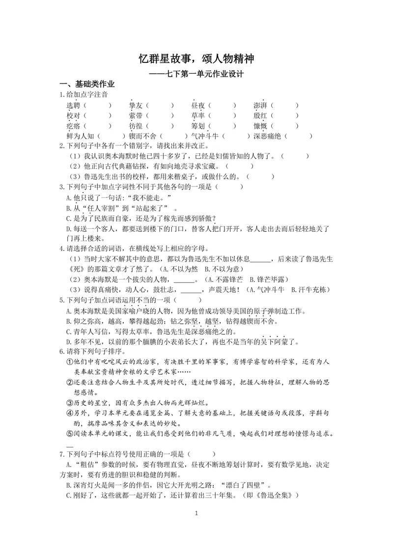 《七下第一单元作业_0作业_初中全科目同步习题+精品试卷（7-9年级）_25秋初中语文《同步习题+精品试卷》_初中语文试卷7-9年级上册(1)_《优秀作业单》_七年级》第1页预览