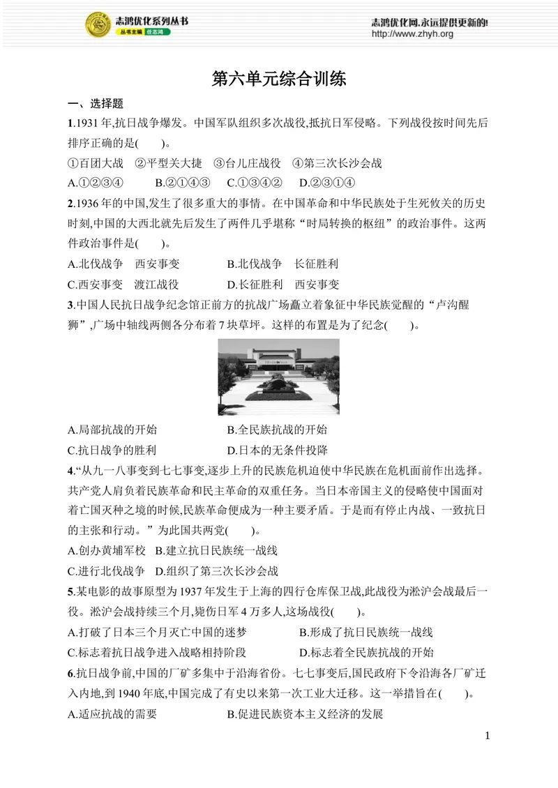 《第六单元综合训练_初中全科目同步习题+精品试卷（7-9年级）_25秋初中历史《同步习题+精品试卷》_上册_《优化设计同步习题》2025秋_8年级上册（2025秋）_第6单元　中华民族的抗日战争》第1页预览