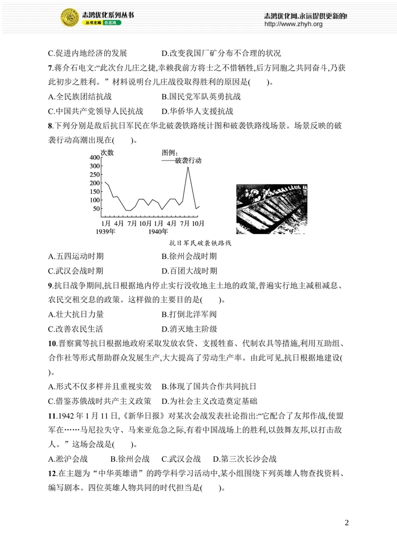 《第六单元综合训练_初中全科目同步习题+精品试卷（7-9年级）_25秋初中历史《同步习题+精品试卷》_上册_《优化设计同步习题》2025秋_8年级上册（2025秋）_第6单元　中华民族的抗日战争》第2页预览