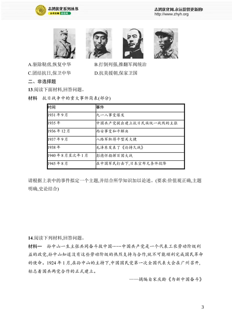 《第六单元综合训练_初中全科目同步习题+精品试卷（7-9年级）_25秋初中历史《同步习题+精品试卷》_上册_《优化设计同步习题》2025秋_8年级上册（2025秋）_第6单元　中华民族的抗日战争》第3页预览