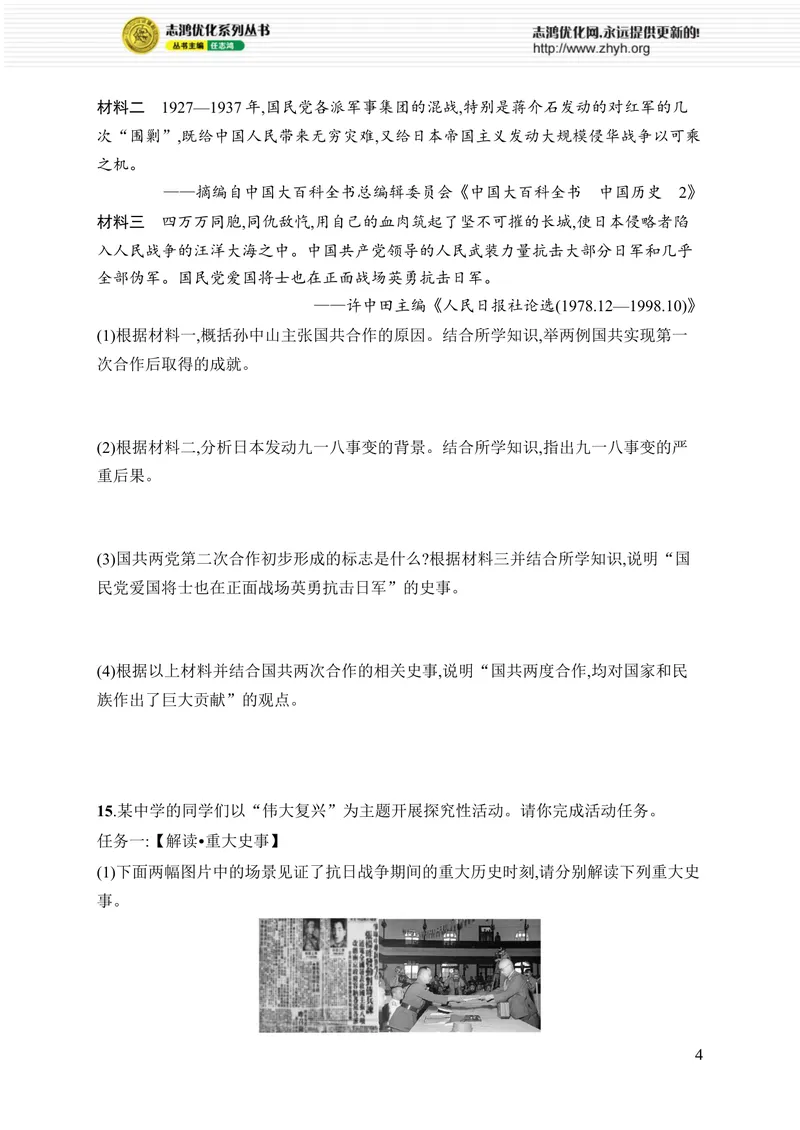 《第六单元综合训练_初中全科目同步习题+精品试卷（7-9年级）_25秋初中历史《同步习题+精品试卷》_上册_《优化设计同步习题》2025秋_8年级上册（2025秋）_第6单元　中华民族的抗日战争》第4页预览