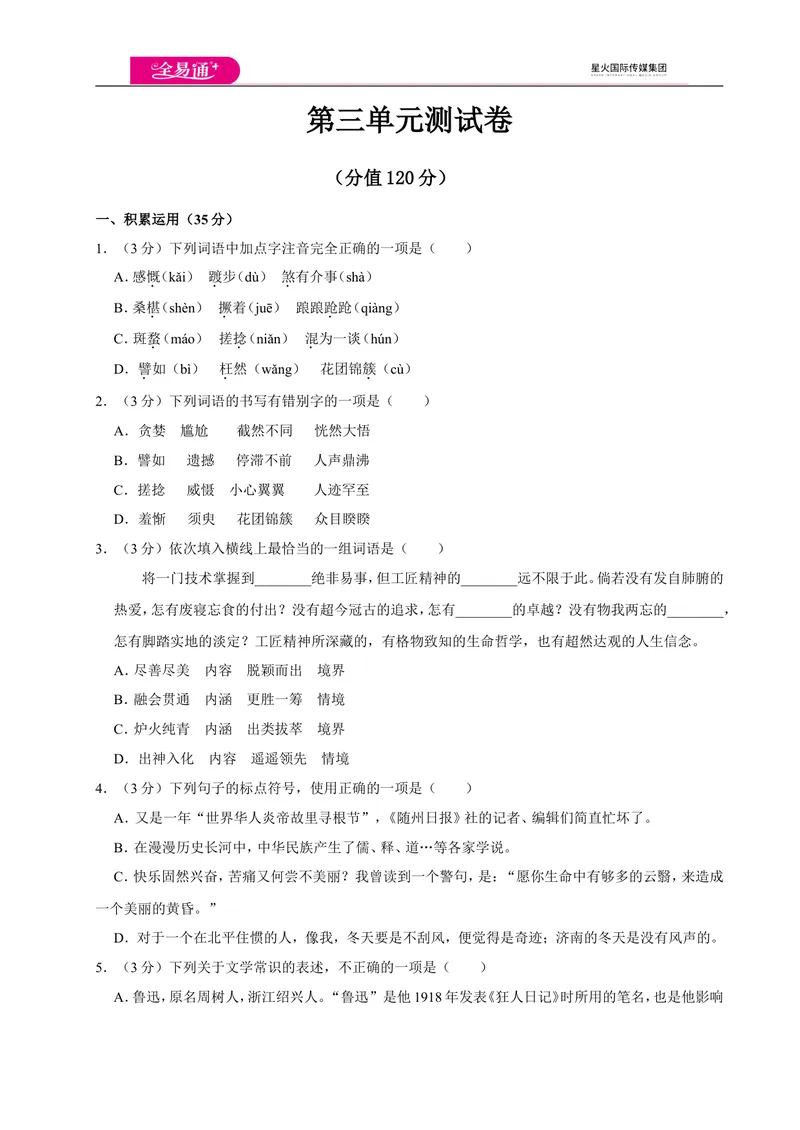 《全易通语文人教版七年级上第三单元测试卷_初中全科目同步习题+精品试卷（7-9年级）_25秋初中语文《同步习题+精品试卷》_初中语文试卷7-9年级上册(1)_《同步试题》_同步试题资源包（7A）》第1页预览