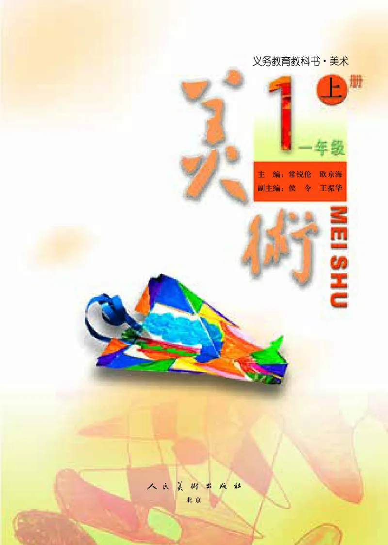 《人美版1年级美术上册高清教材_光塔笔记小学教辅_2025秋电子课本小学科目-新教材_全部版本•小学美术电子课本_人美版小学美术电子课本》第4页预览