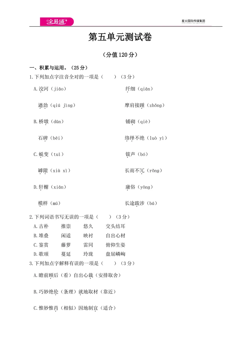 《全易通语文人教版八年级上第五单元测试卷_初中全科目同步习题+精品试卷（7-9年级）_25秋初中语文《同步习题+精品试卷》_初中语文试卷7-9年级上册(1)_《同步试题》_同步试题资源包（8A）》第1页预览