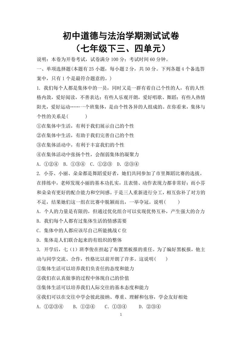 《初中道德与法治七年级下册3-4单元试题库_0作业_初中全科目同步习题+精品试卷（7-9年级）_25秋初中道法《同步习题+精品试卷》_初中道法7-9年级上册试卷(1)_《优秀作业单》_七年级》第1页预览