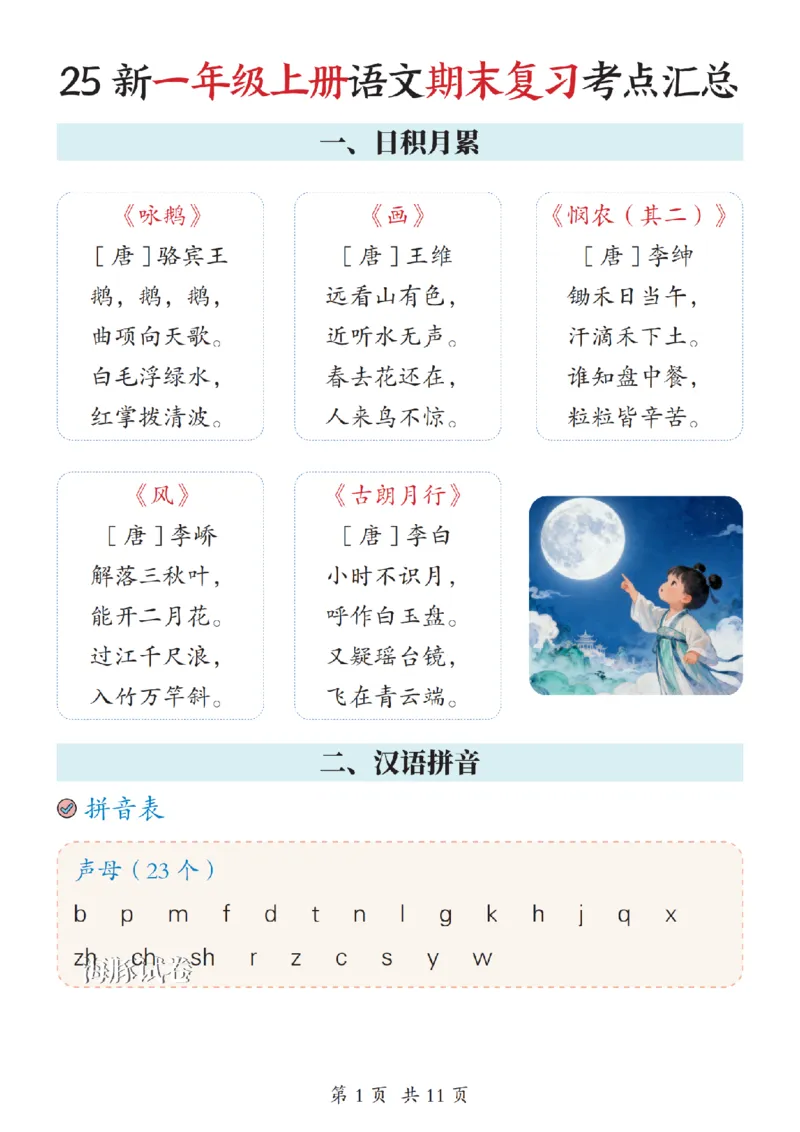 《海豚试卷一年级（上）语文期末复习考点汇总_赠送2026小学1-6年级资料合集(按需自取)_一年级_海豚试卷一年级（上）语文期末复习考点汇总》第1页预览
