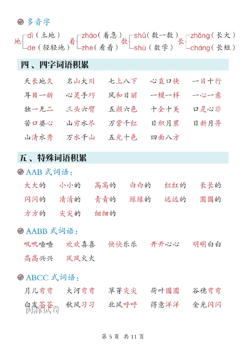 《海豚试卷一年级（上）语文期末复习考点汇总_赠送2026小学1-6年级资料合集(按需自取)_一年级_海豚试卷一年级（上）语文期末复习考点汇总》第5页预览