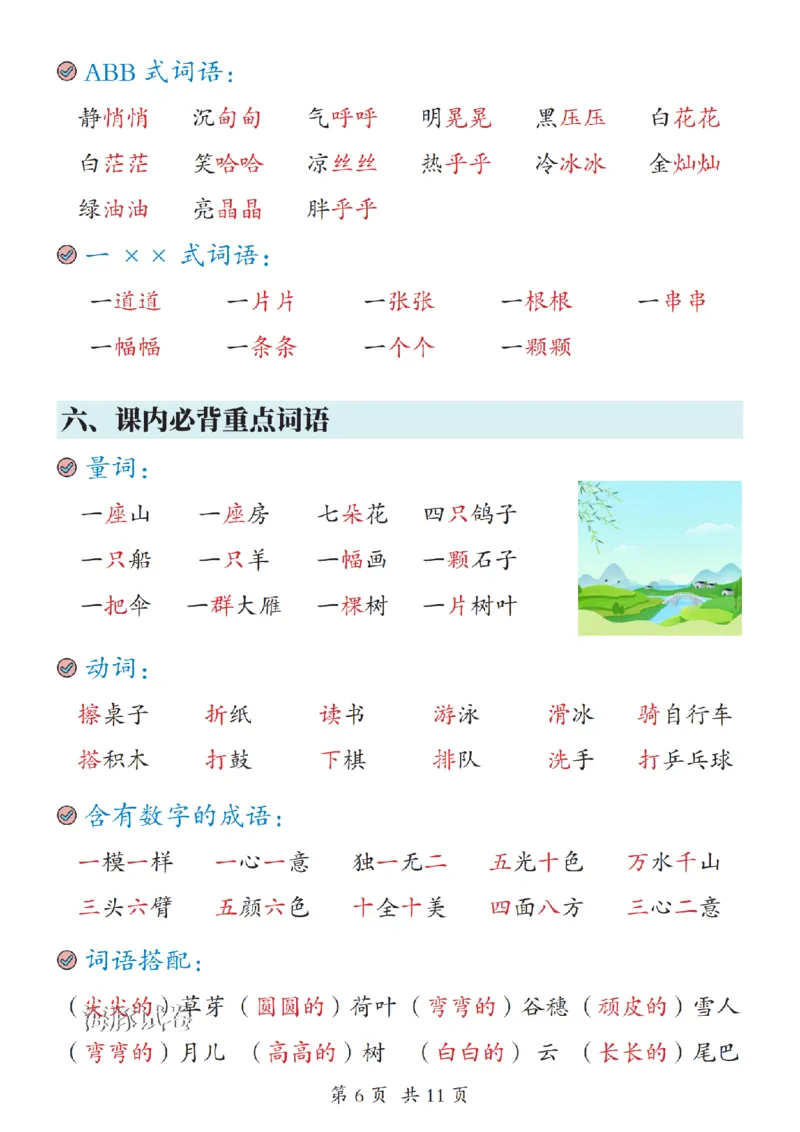 《海豚试卷一年级（上）语文期末复习考点汇总_赠送2026小学1-6年级资料合集(按需自取)_一年级_海豚试卷一年级（上）语文期末复习考点汇总》第6页预览