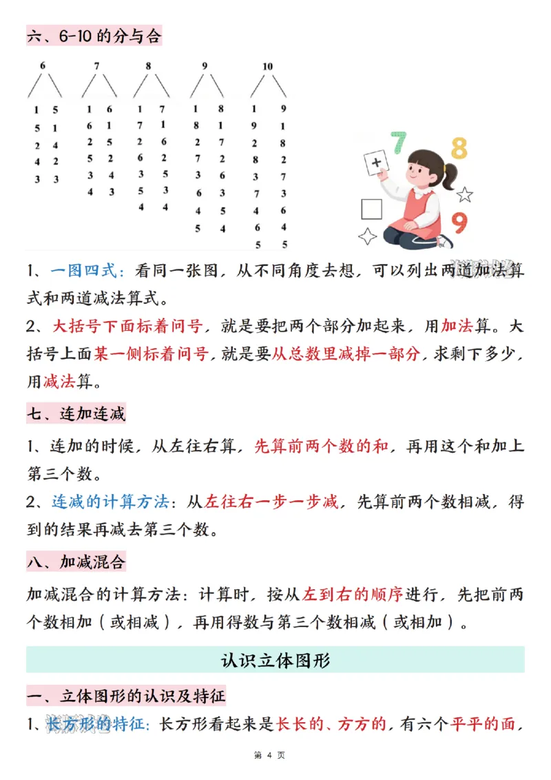 《海豚试卷一年级（上）数学期末核心考点梳理清单_赠送2026小学1-6年级资料合集(按需自取)_一年级_海豚试卷一年级（上）数学期末核心考点梳理清单》第4页预览
