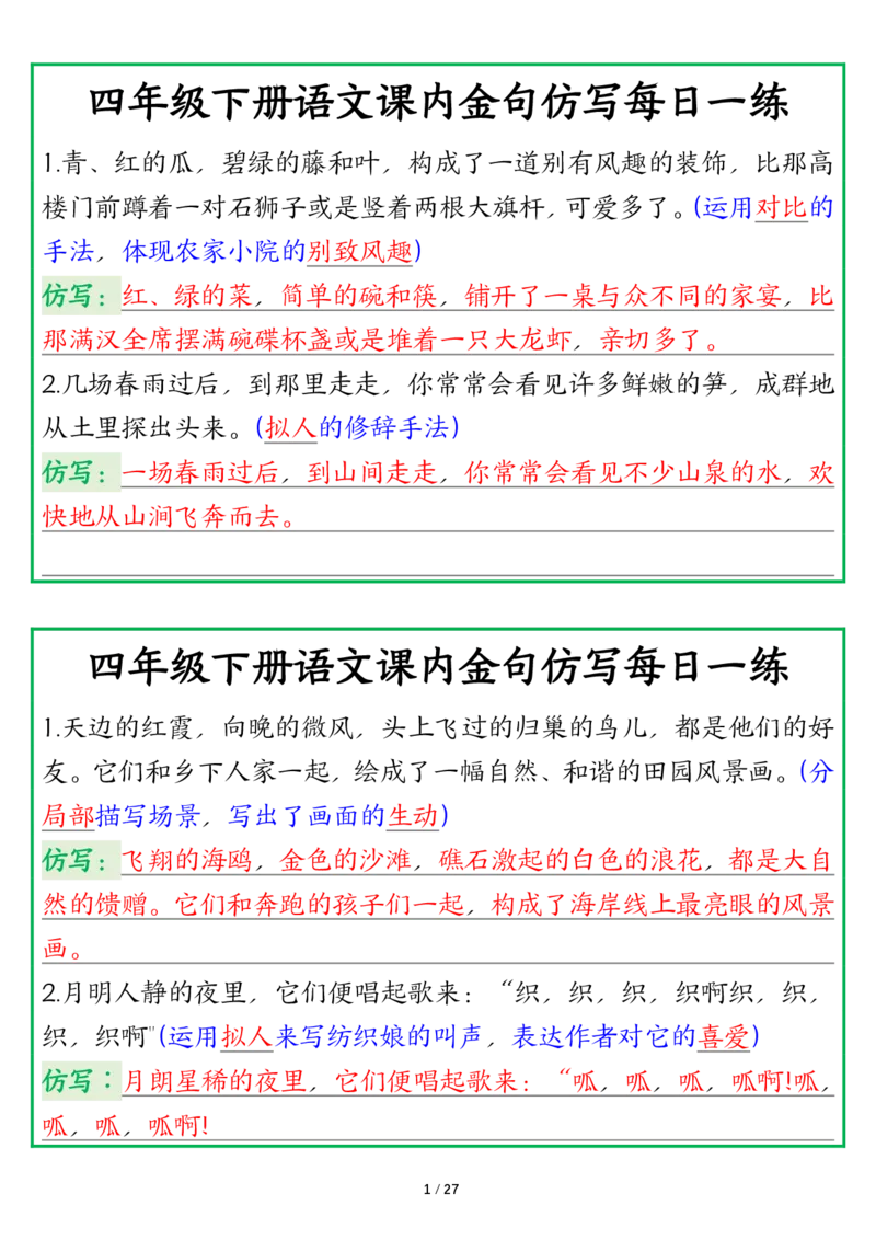 《四年级（下）语文课内金句仿写每日一练_赠送2026小学1-6年级资料合集(按需自取)_四年级_四年级（下）语文课内金句仿写每日一练》第1页预览