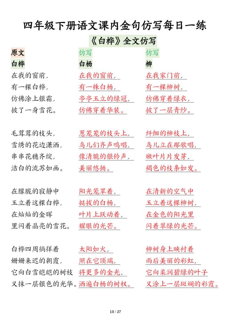 《四年级（下）语文课内金句仿写每日一练_赠送2026小学1-6年级资料合集(按需自取)_四年级_四年级（下）语文课内金句仿写每日一练》第10页预览