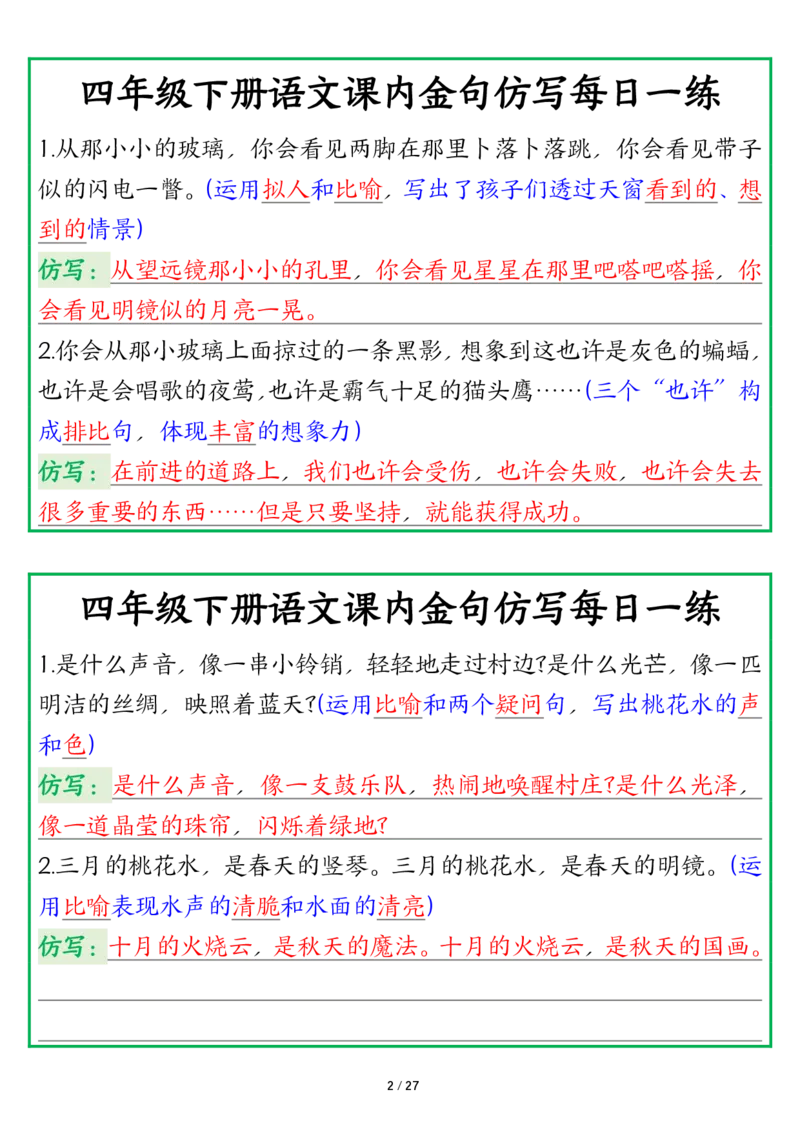 《四年级（下）语文课内金句仿写每日一练_赠送2026小学1-6年级资料合集(按需自取)_四年级_四年级（下）语文课内金句仿写每日一练》第2页预览