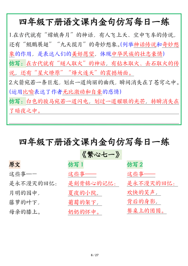 《四年级（下）语文课内金句仿写每日一练_赠送2026小学1-6年级资料合集(按需自取)_四年级_四年级（下）语文课内金句仿写每日一练》第6页预览