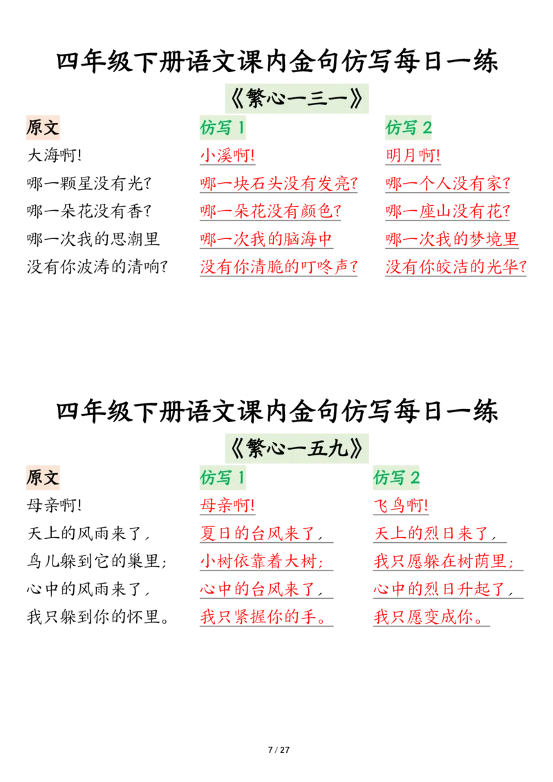 《四年级（下）语文课内金句仿写每日一练_赠送2026小学1-6年级资料合集(按需自取)_四年级_四年级（下）语文课内金句仿写每日一练》第7页预览