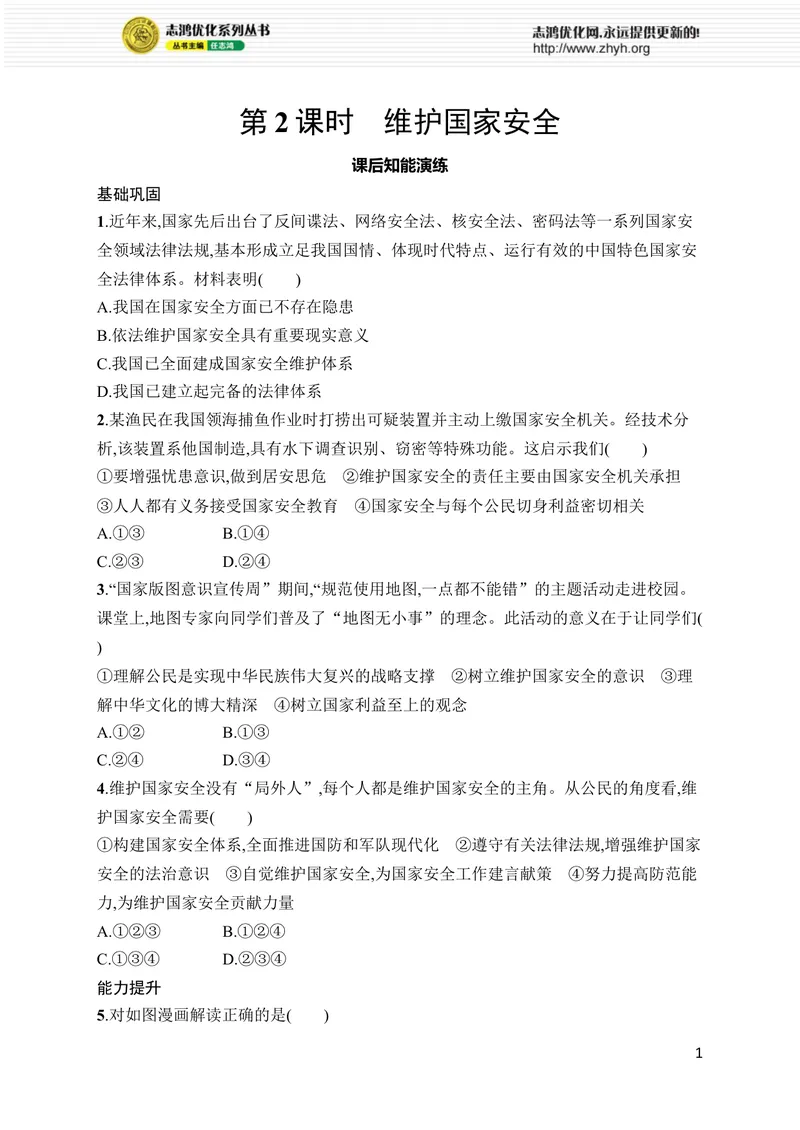《第12课　第2课时　维护国家安全_初中全科目同步习题+精品试卷（7-9年级）_25秋初中道法《同步习题+精品试卷》_初中道法7-9年级上册试卷(1)_《优化设计同步习题》2025秋》第1页预览